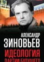 Идеология партии будущего