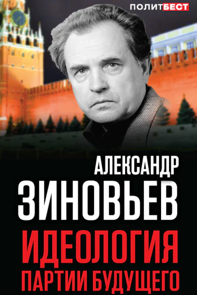 Идеология партии будущего