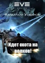 Идет охота на волков