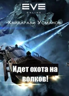 Идет охота на волков