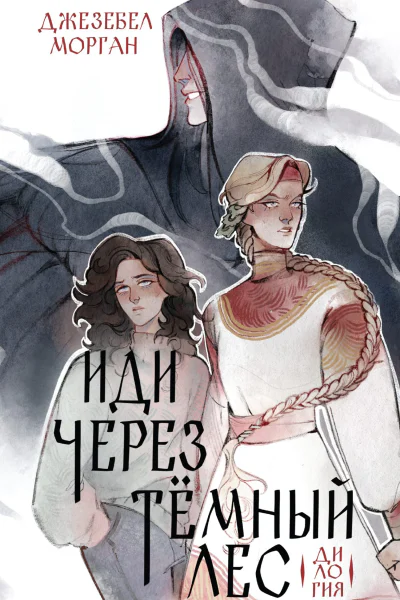 Иди через темный лес