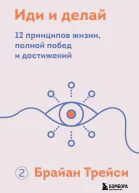 Иди и делай 12 принципов жизни полной побед и достижений