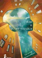 Иди и возвращайся
