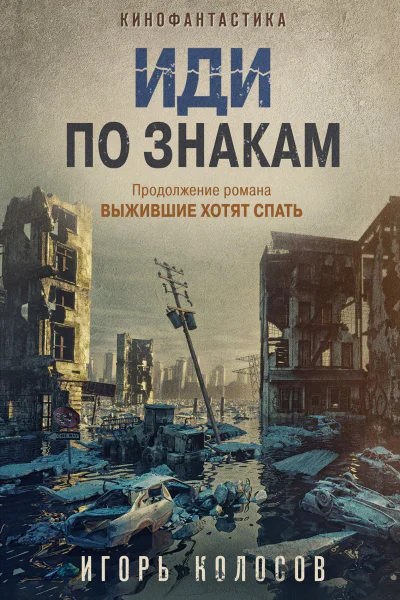 Иди по знакам