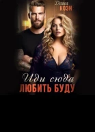 Иди сюда  любить буду Книга 8