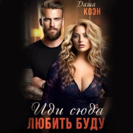 Иди сюда  любить буду Книга 8