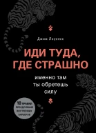 Иди туда где страшно Именно там ты обретешь силу
