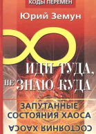 Иди туда не знаю куда Запутанные состояния Хаоса