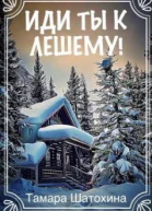 Иди ты к лешему СИ