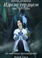 Иди за сердцем