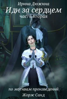 Иди за сердцем