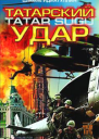 Идиатуллин Ш Татарский удар