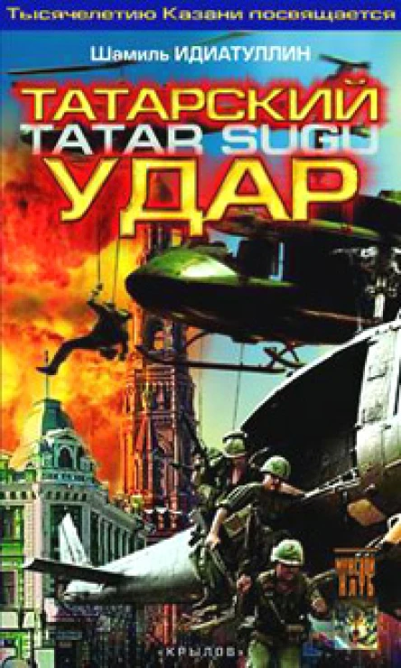 Идиатуллин Ш Татарский удар