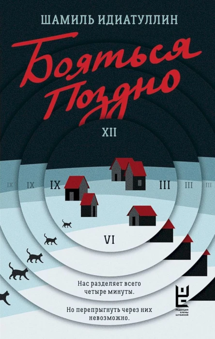Идиатуллин Шамиль Бояться поздно роман