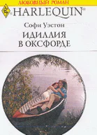 Идиллия в Оксфорде