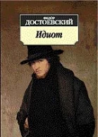 Идиот Роман в четырех частях Федора Достоевского