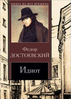Идиот