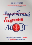 Идиотский бесценный мозг Как мы поддаемся на все уловки и хитрости нашего мозга