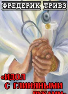 Идол с глиняными руками