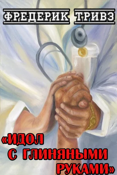 Идол с глиняными руками