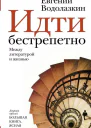 Идти бестрепетно между литературой и жизнью  Евгений Водолазкин