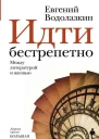 Идти бестрепетно Между литературой и жизнью