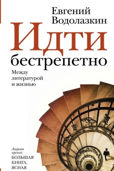 Идти бестрепетно Между литературой и жизнью