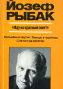 Иду на красный свет Художественная публицистика