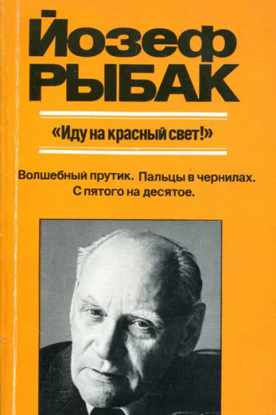 Иду на красный свет