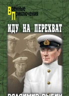 Иду на перехват повести  Владимир Рыбин