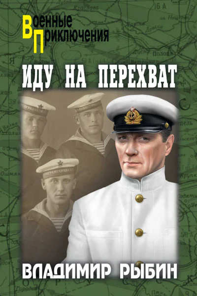 Иду на перехват повести  Владимир Рыбин