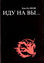 Иду на вы