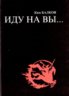 Иду на вы
