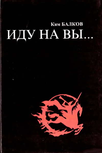 Иду на вы