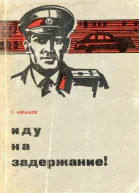 Иду на задержание