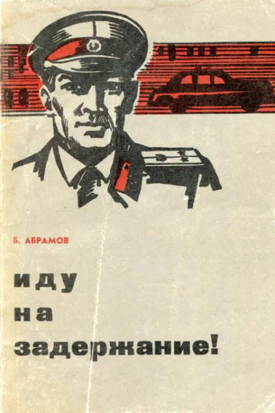 Иду на задержание