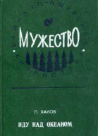 Иду над океаном Роман