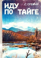 Иду по тайге