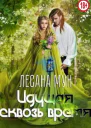 Идущая сквозь время