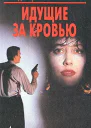 Идущие на кровью