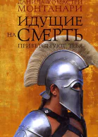 Идущие на смерть приветствуют тебя