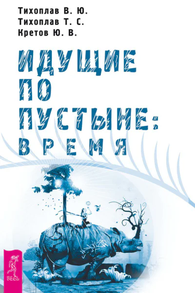 Идущие по пустыне время