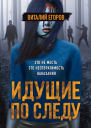 Идущие по следу