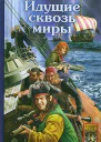 Идущие сквозь миры