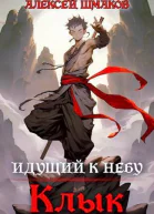 Идущий к небу Клык СИ