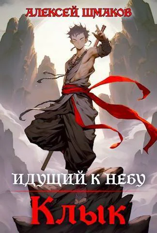 Идущий к небу Клык СИ