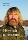 Идущий от солнца