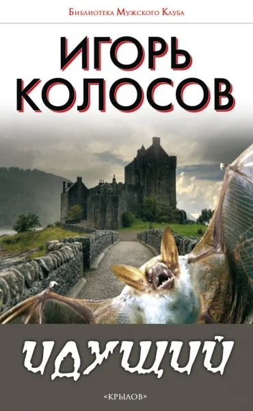 Идущий СИ