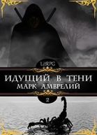 Идущий в тени Книга 2 СИ