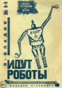 Идут роботы